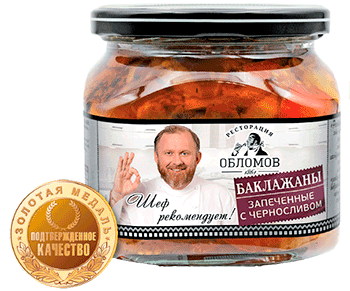 Баклажаны запеченные с черносливом ТМ «РЕСТОРАЦИЯ ОБЛОМОВ» от ООО «Вкусный продукт»