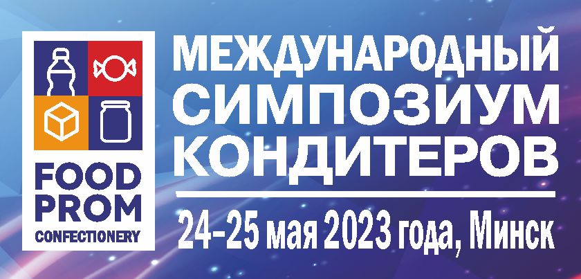 Международный симпозиум кондитеров 2023 /24-25 мая 2023 года/Минск