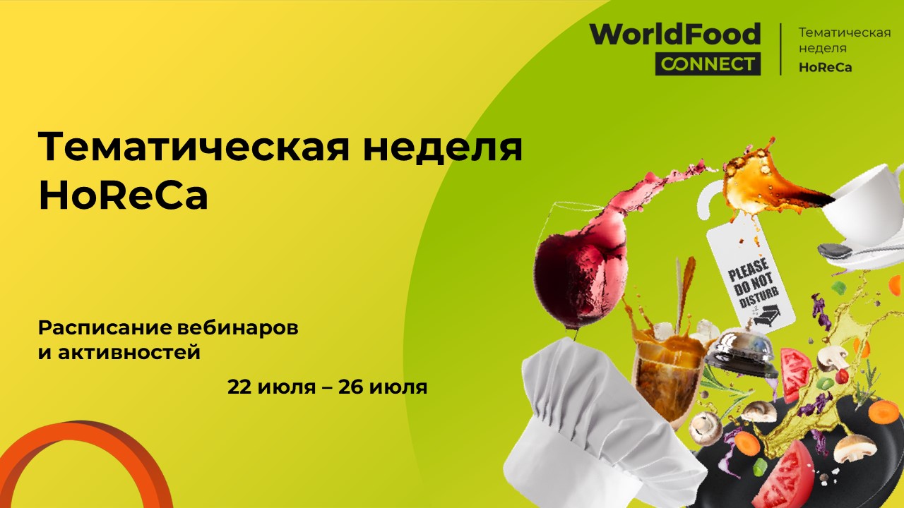В сообществе WorldFood Connect пройдет тематическая неделя, посвященная сфере HoReCa