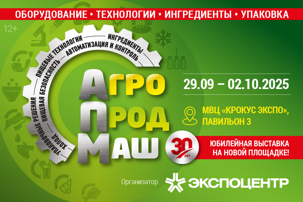 «Агропродмаш-2025» – выставка оборудования, ингредиентов и технологий для пищевой и перерабатывающей промышленности