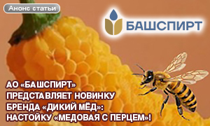 Встречайте новинку от «Башспирт»: Дикий Мёд «Медовая с перцем»!