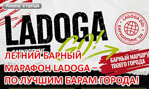 Летний барный марафон LADOGA – по лучшим барам города